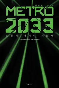 소설 메트로 2033 리뷰 썸네일